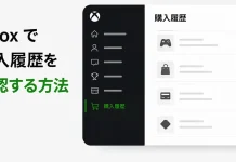 Xboxで購入履歴を確認する方法