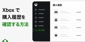 Xboxで購入履歴を確認する方法
