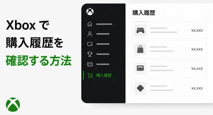 Xboxで購入履歴を確認する方法